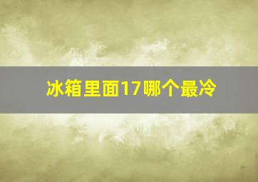 冰箱里面17哪个最冷