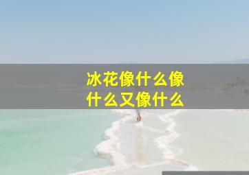 冰花像什么像什么又像什么