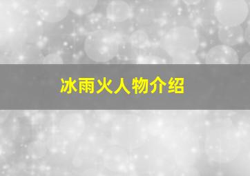 冰雨火人物介绍