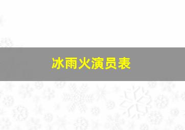 冰雨火演员表