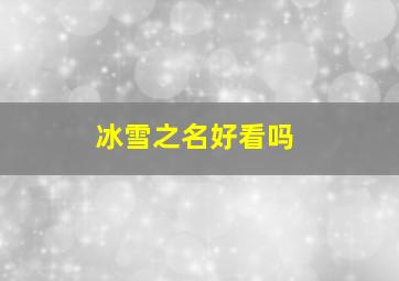 冰雪之名好看吗