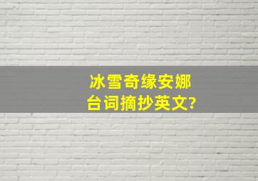 冰雪奇缘安娜台词摘抄英文?