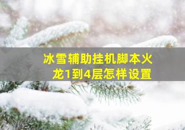 冰雪辅助挂机脚本火龙1到4层怎样设置