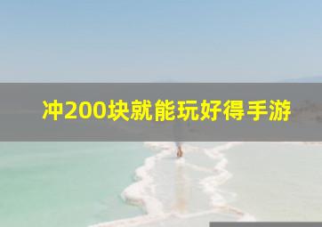 冲200块就能玩好得手游