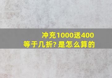 冲充1000送400等于几折? 是怎么算的