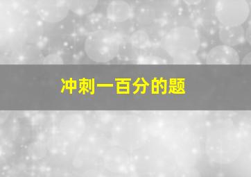 冲刺一百分的题