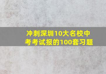 冲刺深圳10大名校中考考试报的100套习题