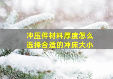 冲压件材料厚度怎么选择合适的冲床大小