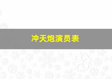 冲天炮演员表