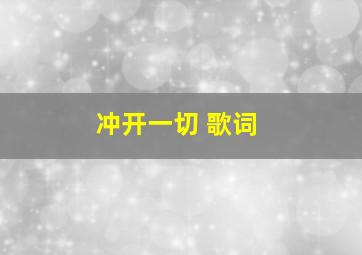 冲开一切 歌词