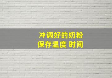 冲调好的奶粉保存温度 时间