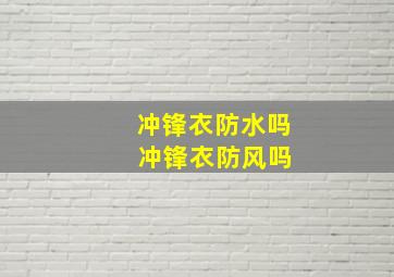 冲锋衣防水吗 冲锋衣防风吗