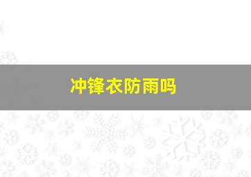 冲锋衣防雨吗