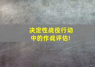 决定性战役行动中的作战评估! 