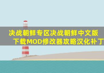 决战朝鲜专区决战朝鲜中文版下载,MOD,修改器,攻略,汉化补丁