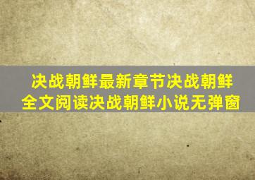 决战朝鲜最新章节决战朝鲜全文阅读决战朝鲜小说无弹窗