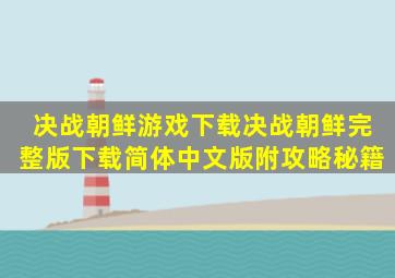 决战朝鲜游戏下载决战朝鲜完整版下载简体中文版附攻略秘籍