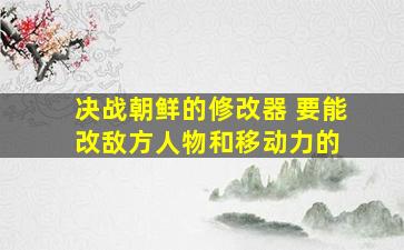 决战朝鲜的修改器 要能改敌方人物和移动力的 