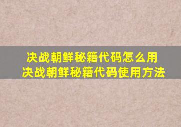 决战朝鲜秘籍代码怎么用 决战朝鲜秘籍代码使用方法