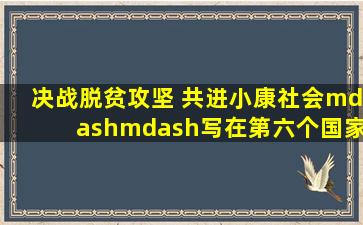 决战脱贫攻坚 共进小康社会——写在第六个国家扶贫日之际 