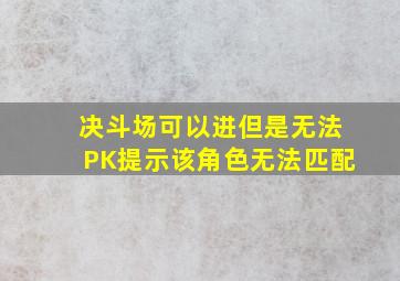 决斗场可以进但是无法PK,提示该角色无法匹配。