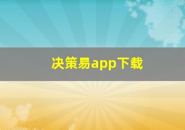 决策易app下载