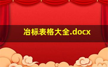 冶标表格大全.docx