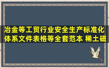 冶金等工贸行业安全生产标准化 体系文件,表格等全套范本 稀土磁材...