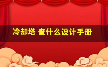 冷却塔 查什么设计手册