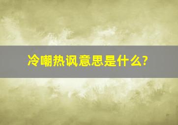 冷嘲热讽意思是什么?