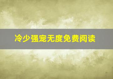 冷少强宠无度免费阅读