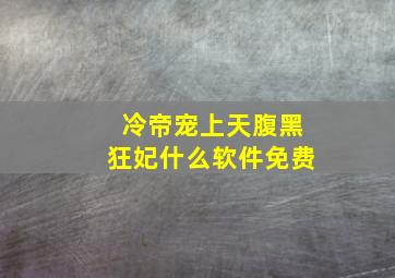 冷帝宠上天腹黑狂妃什么软件免费