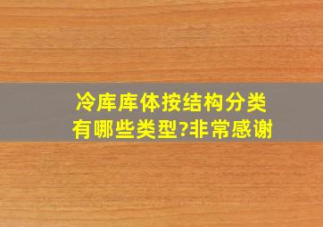 冷库库体按结构分类,有哪些类型?非常感谢