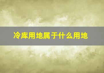 冷库用地属于什么用地