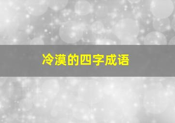 冷漠的四字成语