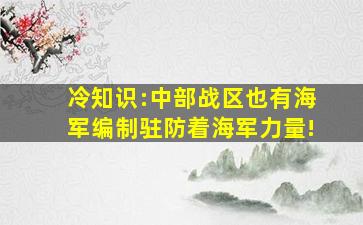 冷知识:中部战区也有海军编制,驻防着海军力量!