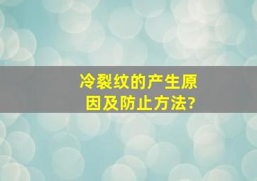 冷裂纹的产生原因及防止方法?