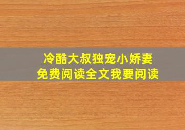 冷酷大叔独宠小娇妻免费阅读全文我要阅读