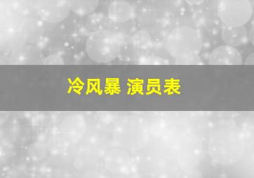 冷风暴 演员表