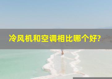 冷风机和空调相比哪个好?