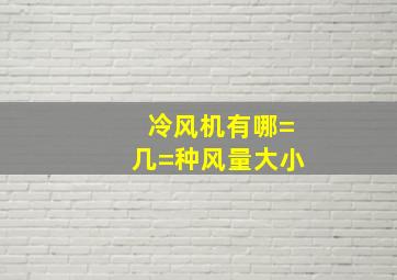 冷风机有哪=几=种风量大小(