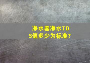 净水器净水TDS值多少为标准?