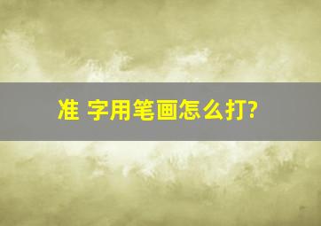 准 字用笔画怎么打?