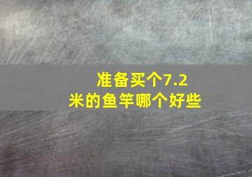 准备买个7.2米的鱼竿哪个好些(