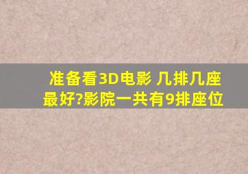 准备看3D电影 几排几座最好?影院一共有9排座位。。