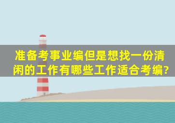 准备考事业编,但是想找一份清闲的工作,有哪些工作适合考编?