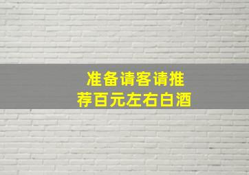 准备请客,请推荐百元左右白酒