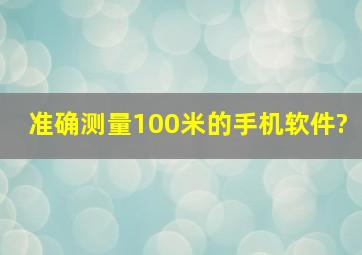 准确测量100米的手机软件?