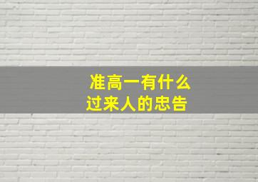 准高一,有什么过来人的忠告 