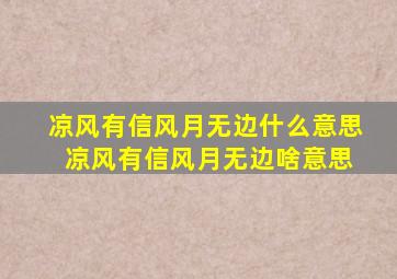 凉风有信,风月无边什么意思 凉风有信,风月无边啥意思